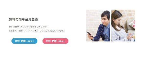 イククル会員登録