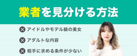 イククルにいる業者を見分ける方法