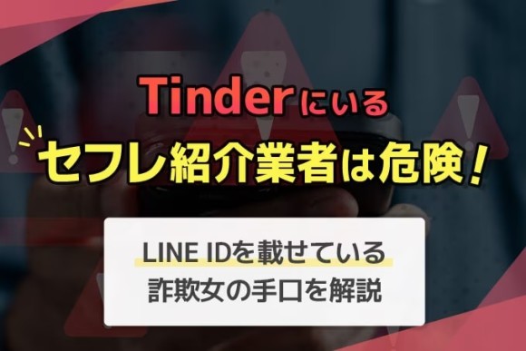 TinderのプロフにLINE IDを載せているセフレ紹介業者はすべて詐欺！実際に騙されてみた