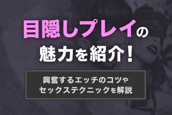 目隠しプレイ アイキャッチ