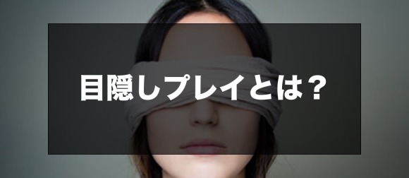 目隠しプレイ バナー