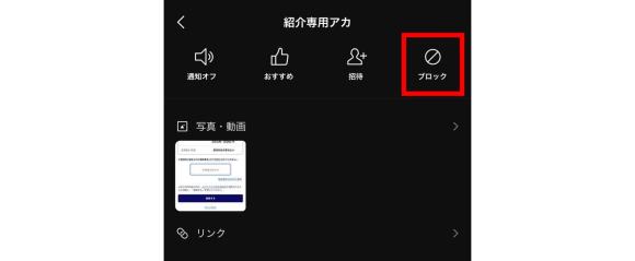 メッセージが来ないよにブロックする