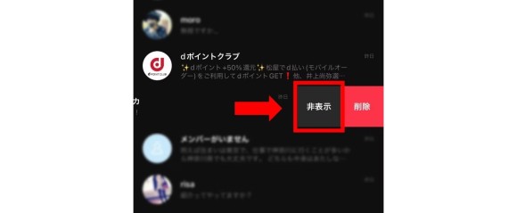 邪魔なのでトーク一覧から非表示にする