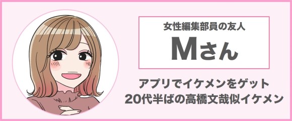 出会い系アプリでイケメンセフレをゲットした編集部友人Mさんのプロフィール