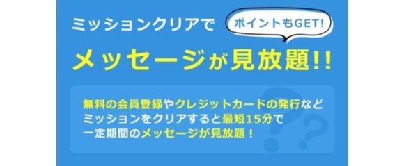 イククル ミッションクリアでメッセージが見放題