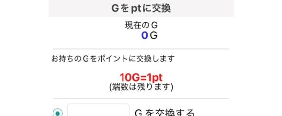 イククルG ポイント交換