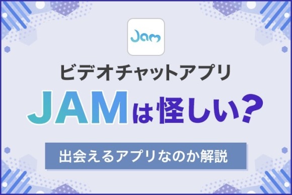 JAM 評判 アイキャッチ