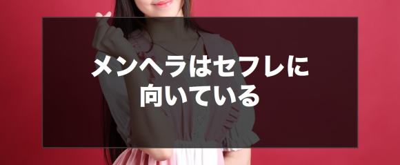 メンヘラはセフレにするのに向いている