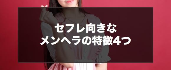 セフレ向きなやれるメンヘラの特徴4つ