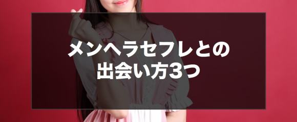 メンヘラセフレとの出会い方3つ
