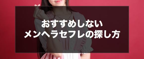 おすすめしないメンヘラセフレの探し方