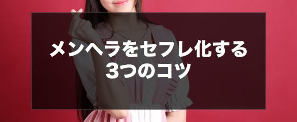 メンヘラをセフレ化させる3つのコツ