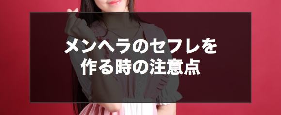 メンヘラのセフレを作る時の注意点