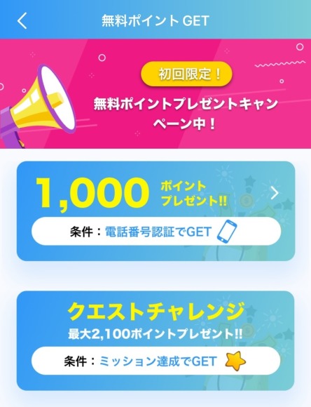 JAM 無料ポイント