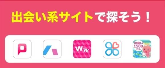 出会い系サイトで探そう