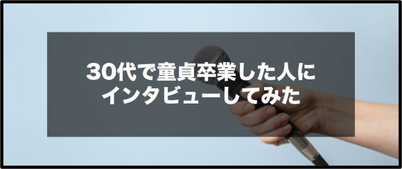30代で童貞を卒業した人にインタビューしてみた