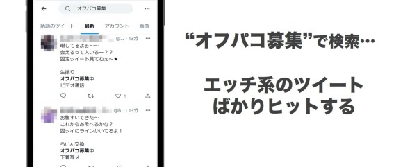 裏垢女子やオフパコ募集はNG