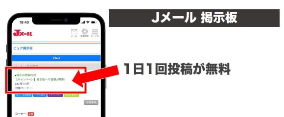 Jメールの掲示板投稿が無料の説明画像