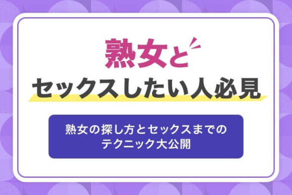 熟女とセックスしたいなら出会い系！エッチな中高年おばさんを沼らせるマル秘テクニック