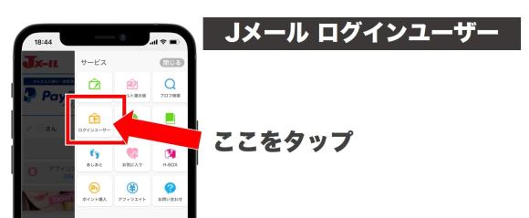 Jメールのログインユーザーの説明画像