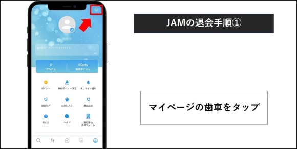 JAM 退会手順 1