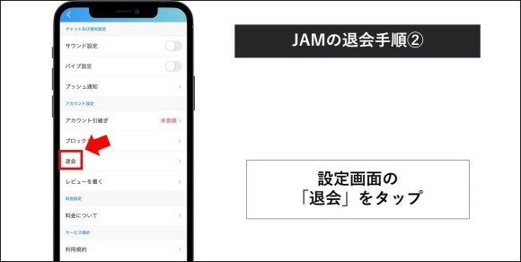 JAM 退会手順 2