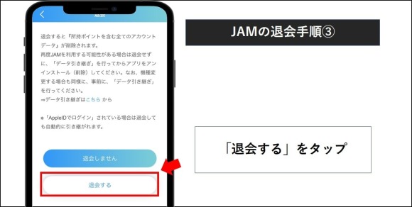 JAM 退会手順 3