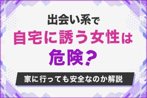 出会い系で自宅に誘う女性は危険？