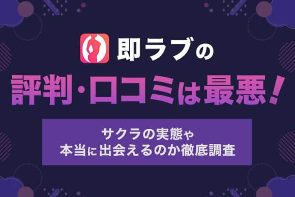 即ラブの評判・口コミは最悪！サクラの実態や出会えるのか徹底調査