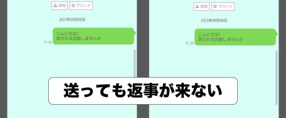 チャットライフで返事がこない女性の例