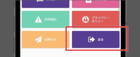 チャットライフの退会方法