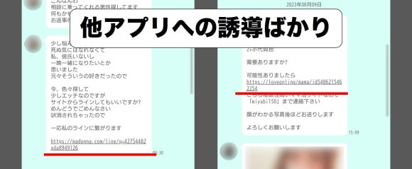 チャットライフのサクラ・業者の実例