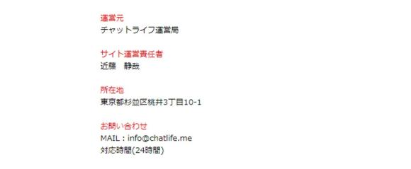 チャットライフの運営者情報