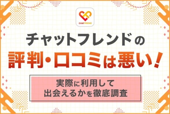 チャットフレンド アイキャッチ