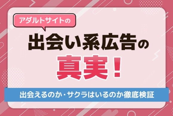 アダルトサイトの出会い系広告の真実