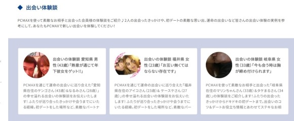 PCMAX公式の出会い体験談の画像