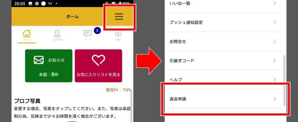 ゴールドチャットの退会方法