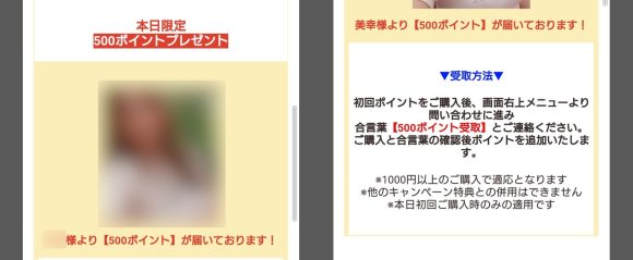 ゴールドチャットでポイントをエサに課金させる実際の画面