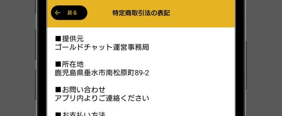 ゴールドチャットの運営者情報