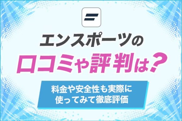 エンスポーツの口コミや評判は？料金や安全性も実際に使ってみて徹底評価