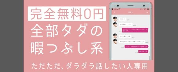 ダラチャは基本無料で利用できるアプリ