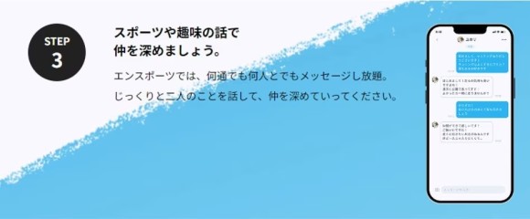 ステップ3：メッセージで仲を深める