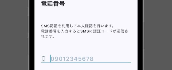 手順2：SMS認証をする