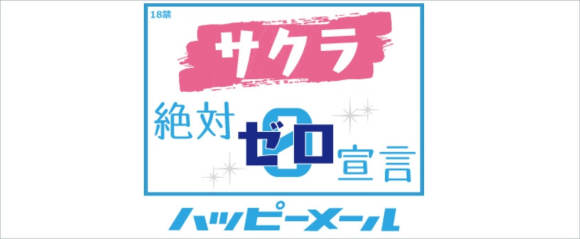ハッピーメール サクラ絶対ゼロ宣言