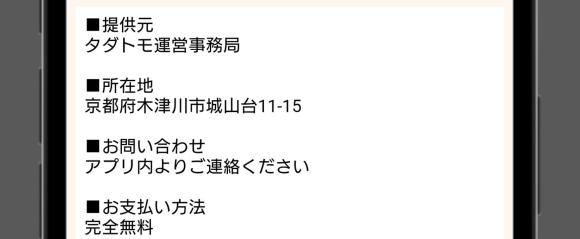 タダトモの運営会社情報