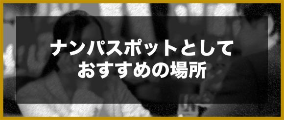 ナンパスポットとしておすすめの場所