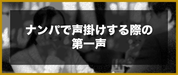 ナンパで声掛けする際の第一声
