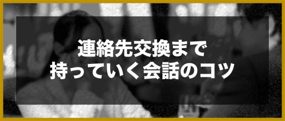 連絡先交換まで持っていく会話のコツ