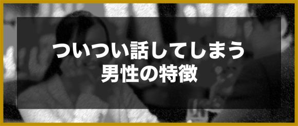 ついつい話してしまう男性の特徴
