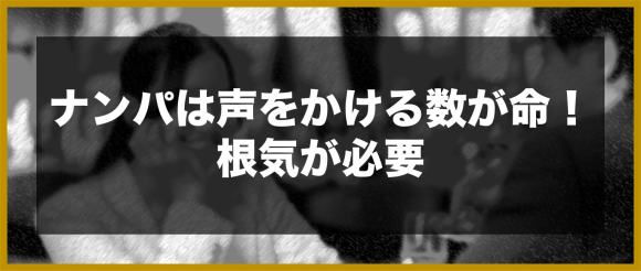 ナンパは声をかける数が命！根気が必要